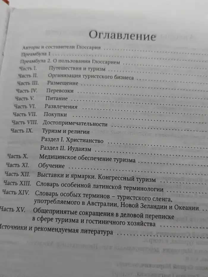 Большой Глоссарий терминов международного туризма