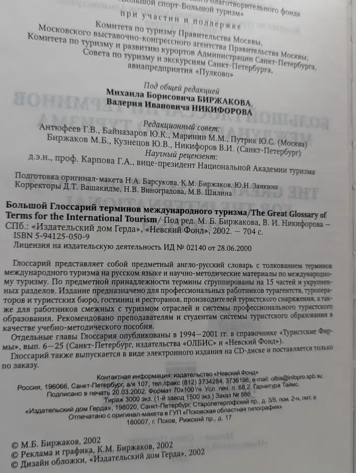 Большой Глоссарий терминов международного туризма