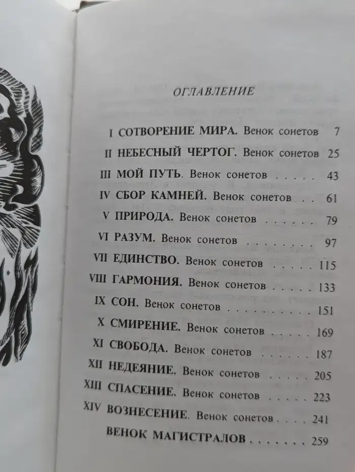 Благовест. Корона венков сонетов