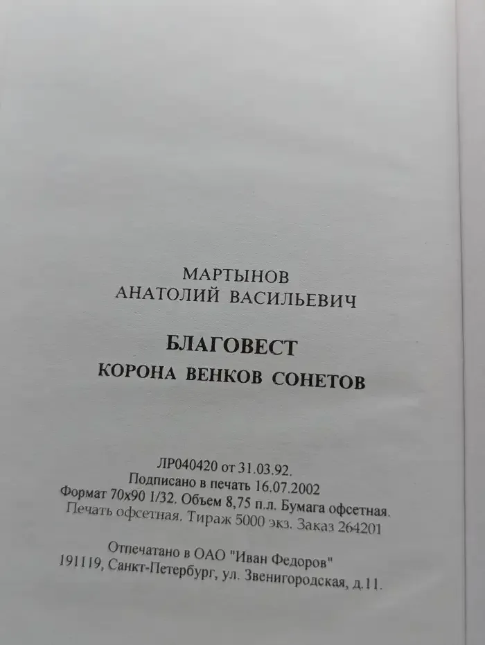 Благовест. Корона венков сонетов