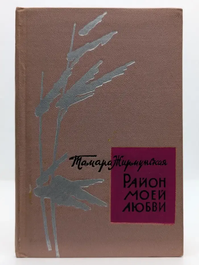 Район моей любви. Лирические стихи