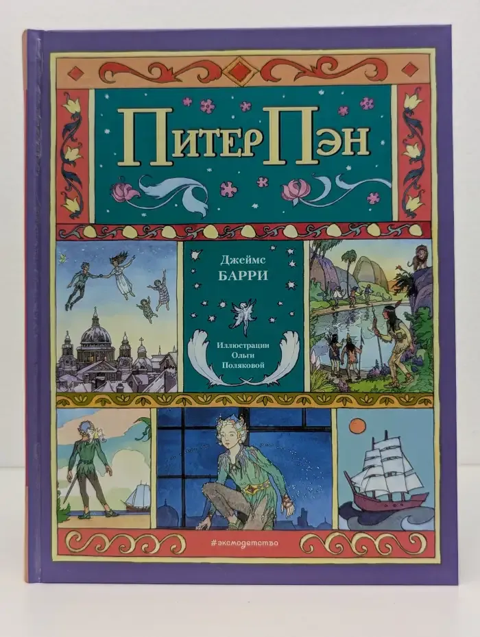 Питер Пэн
