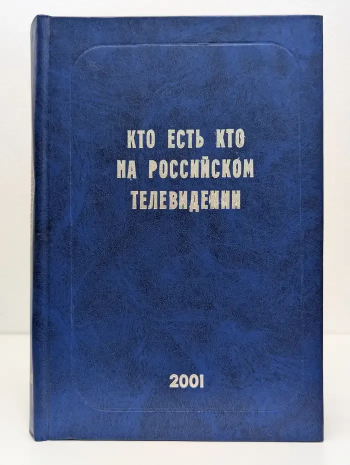 Кто есть кто на российском телевидении