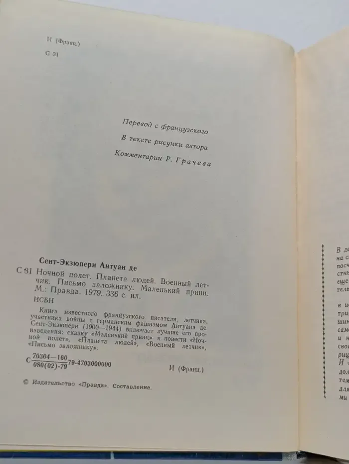 Ночной полет. Планета людей. Военный летчик