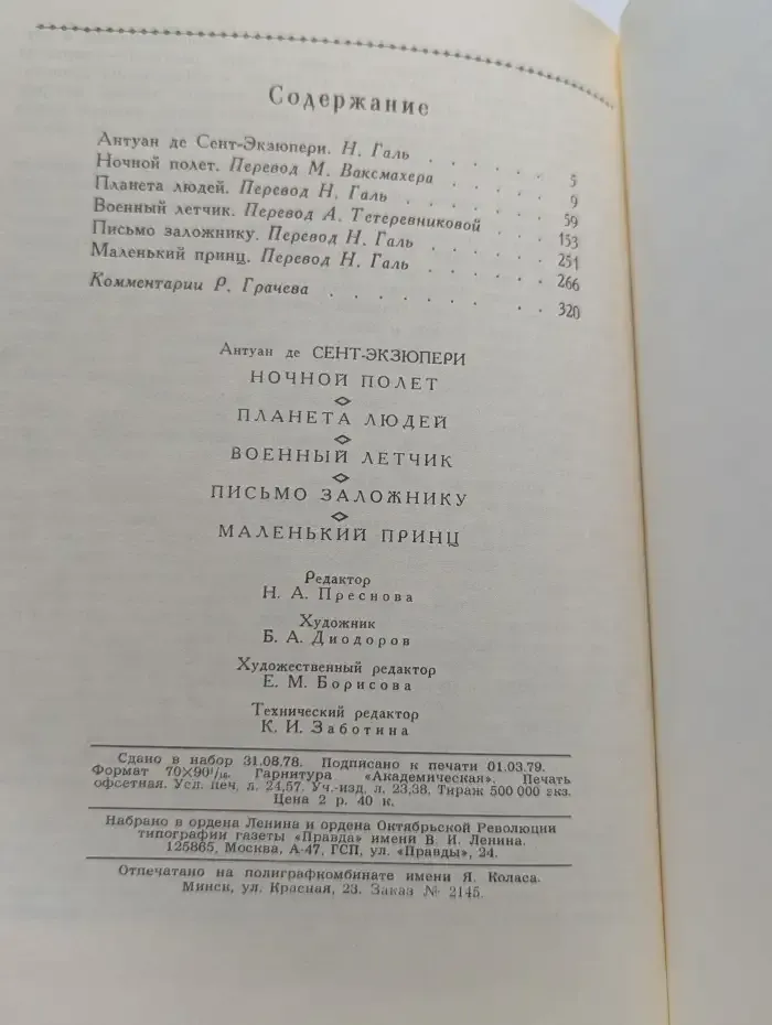 Ночной полет. Планета людей. Военный летчик
