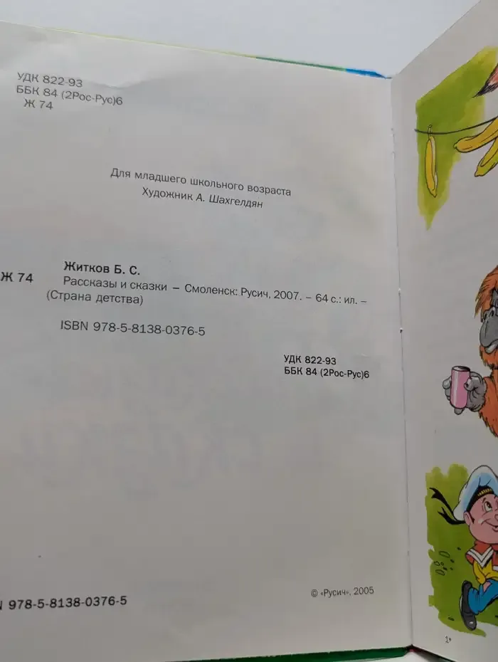 Б. Житков. Рассказы и сказки