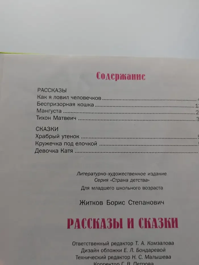 Б. Житков. Рассказы и сказки