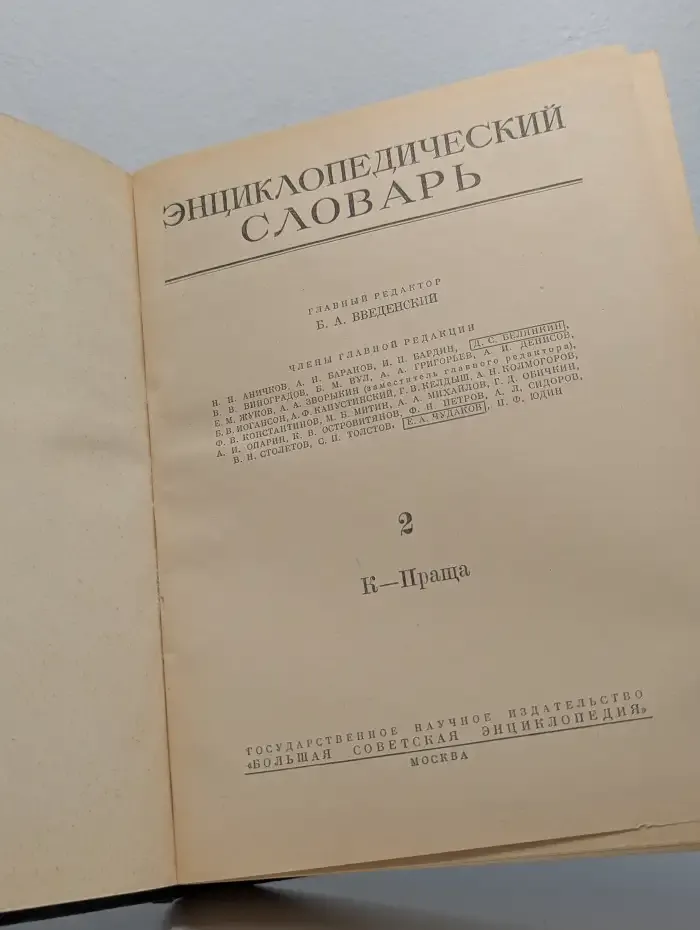 Энциклопедический словарь. Том 2. К-Праща