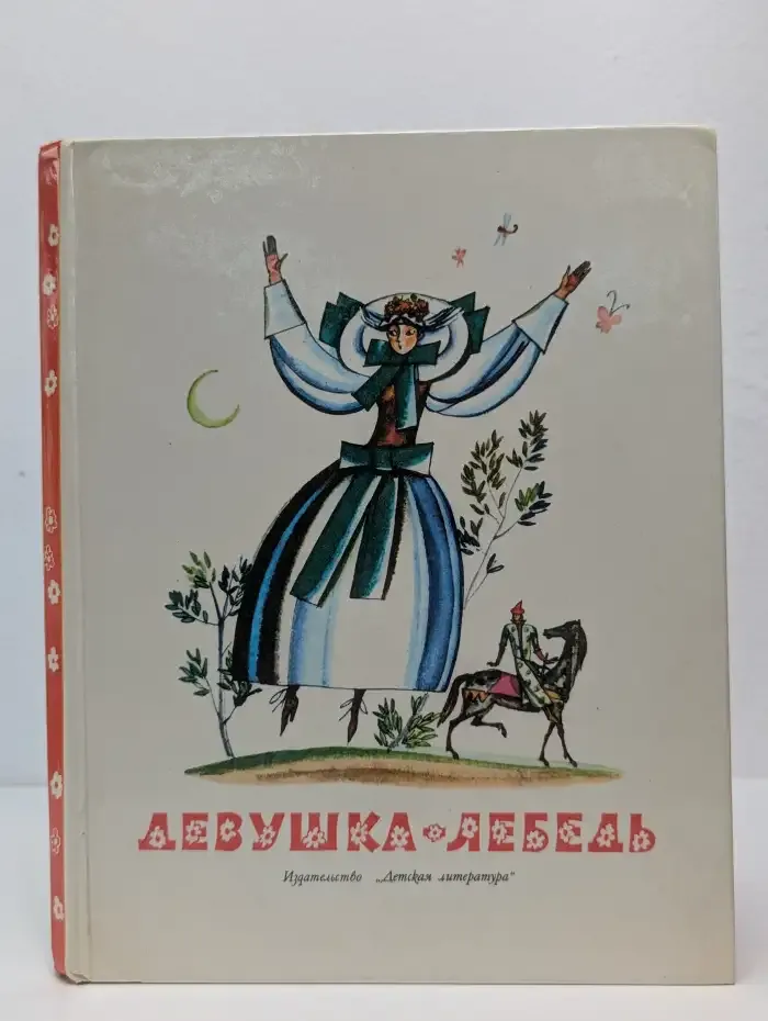 Девушка-лебедь