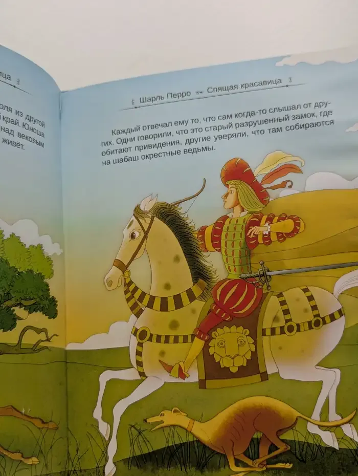 Спящая красавица. Сказка с дополненной реальностью