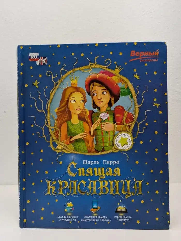 Спящая красавица. Сказка с дополненной реальностью