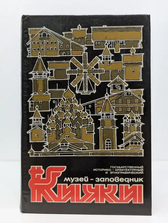 Музей-заповедник Кижи. Путеводитель