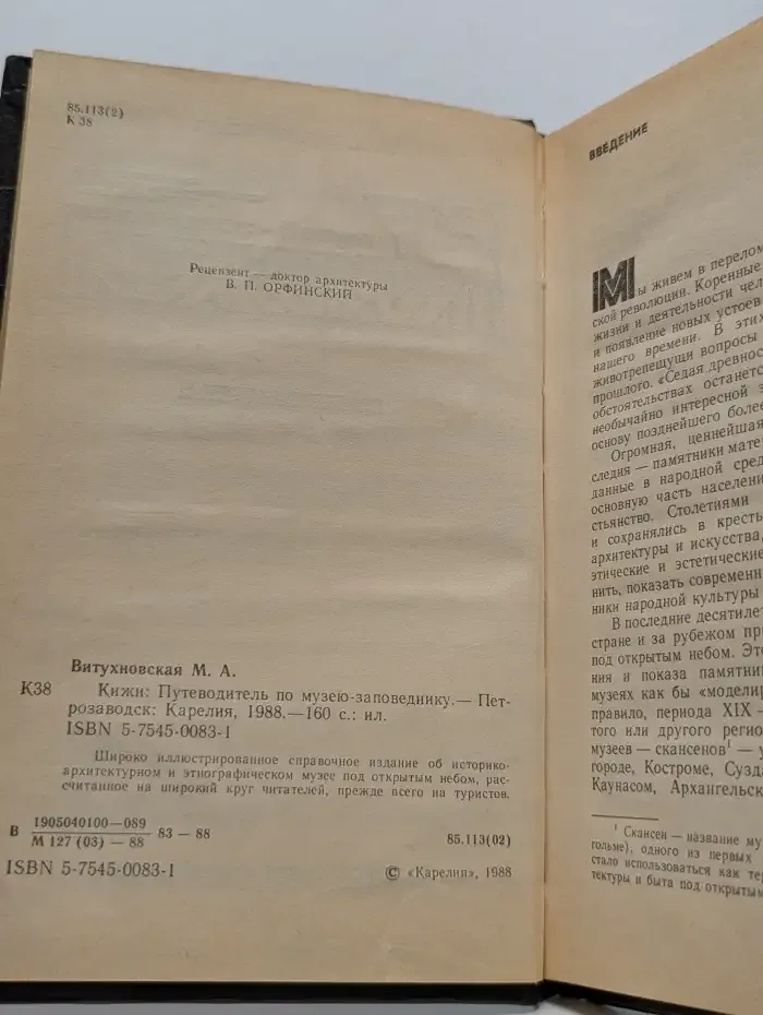 Музей-заповедник Кижи. Путеводитель