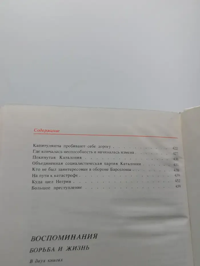 Воспоминания. Борьба и жизнь. Книга 1. Единственный путь