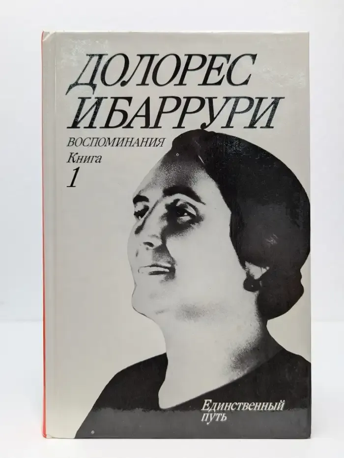 Воспоминания. Борьба и жизнь. Книга 1. Единственный путь