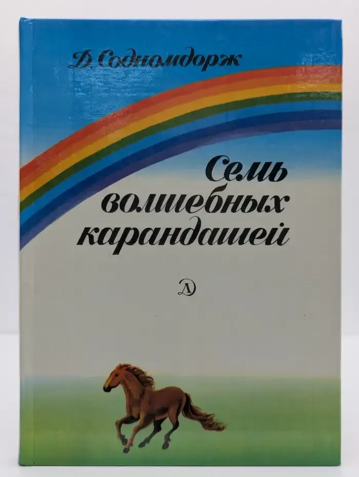 Семь волшебных карандашей