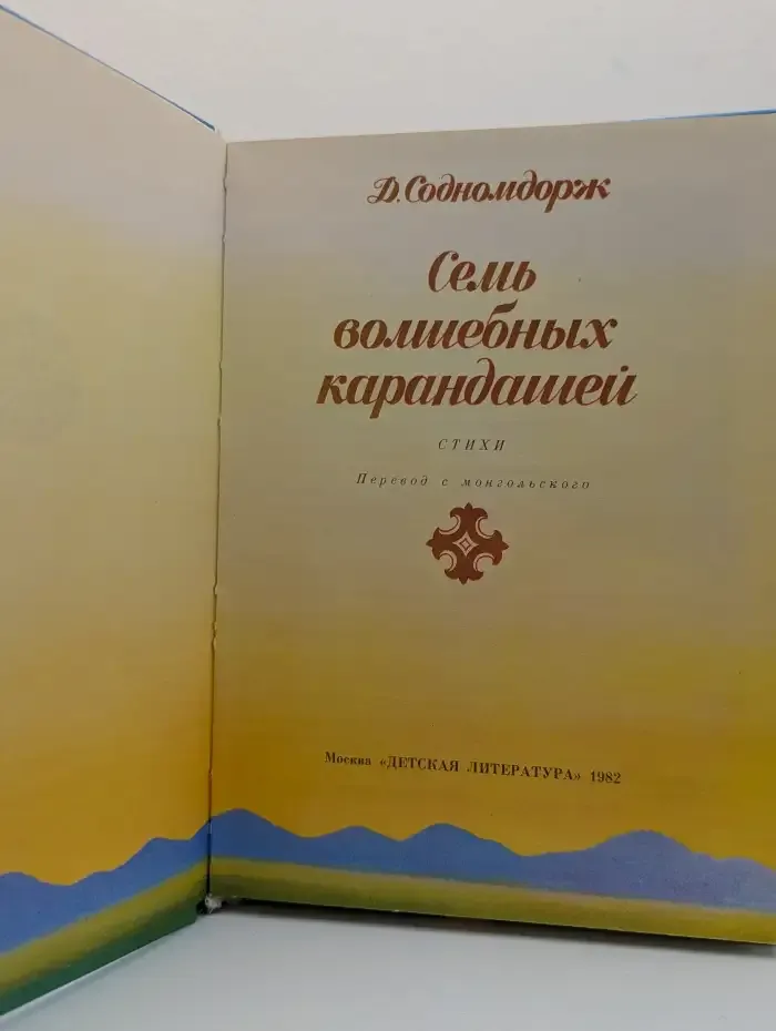 Семь волшебных карандашей