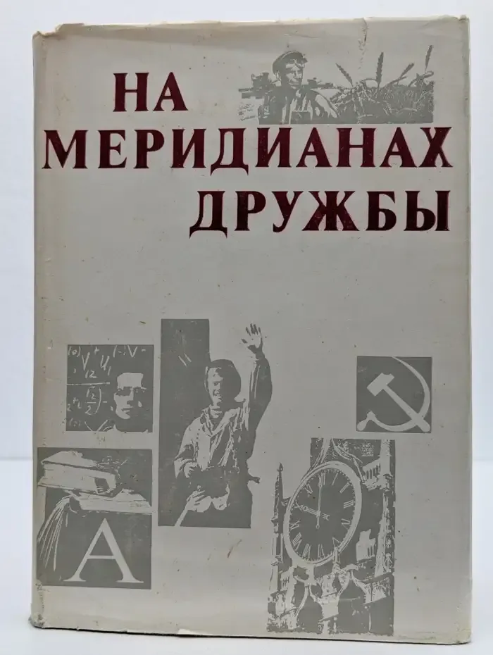 На меридианах дружбы