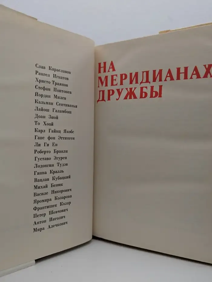 На меридианах дружбы