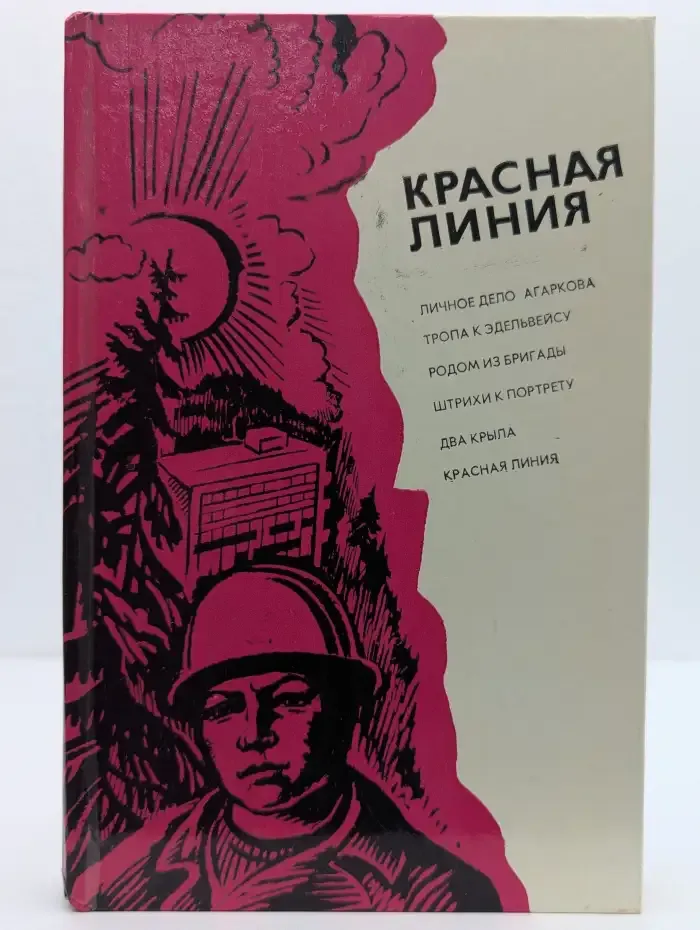 Красная линия. Сборник