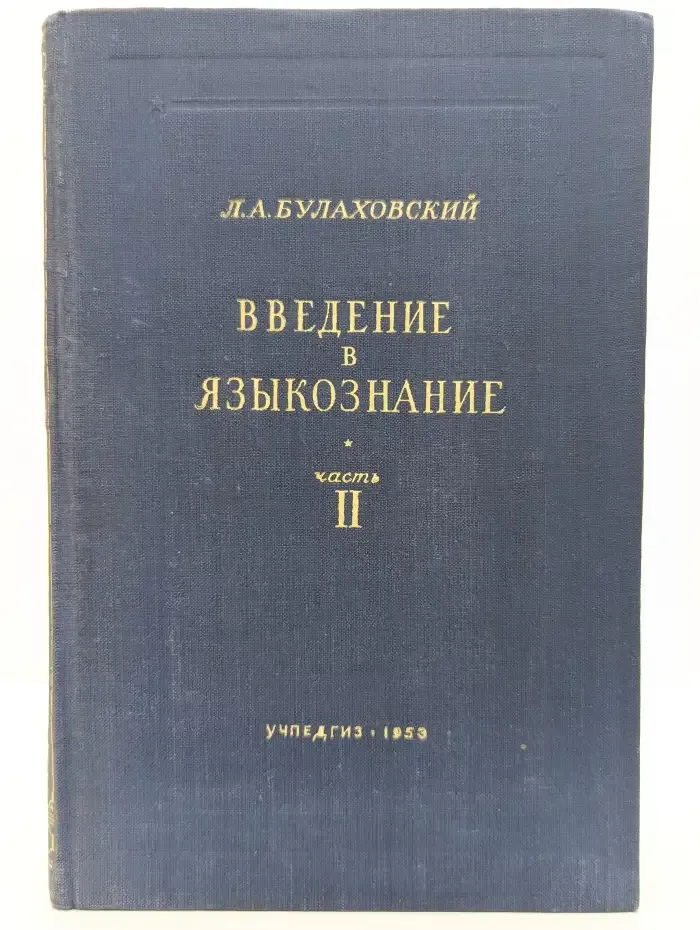Леонид Булаховский. Введение в языкознание. В 3 частях. Часть 2