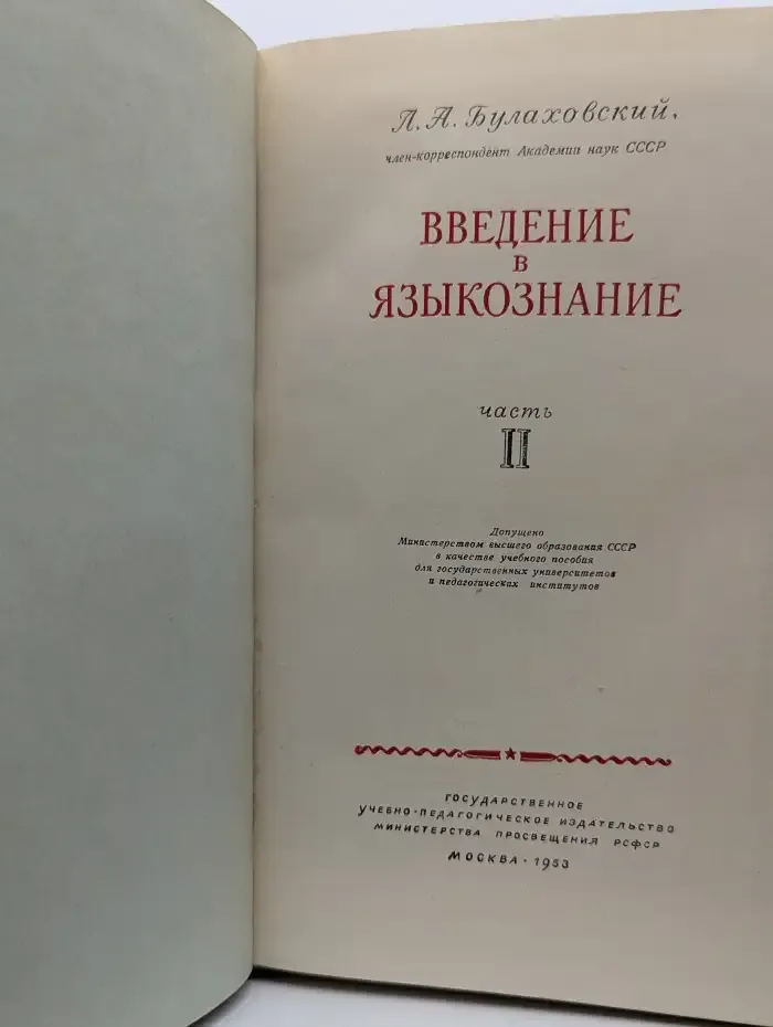 Леонид Булаховский. Введение в языкознание. В 3 частях. Часть 2