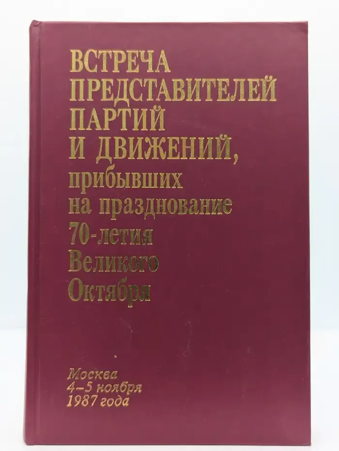 Встреча представителей партий и движений, прибывших на празднование 70-летия Великого Октября