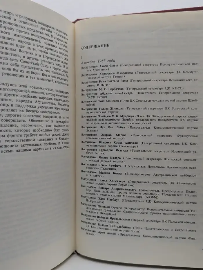 Встреча представителей партий и движений, прибывших на празднование 70-летия Великого Октября