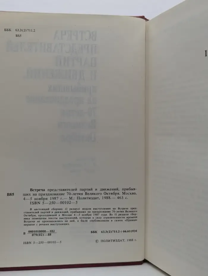 Встреча представителей партий и движений, прибывших на празднование 70-летия Великого Октября