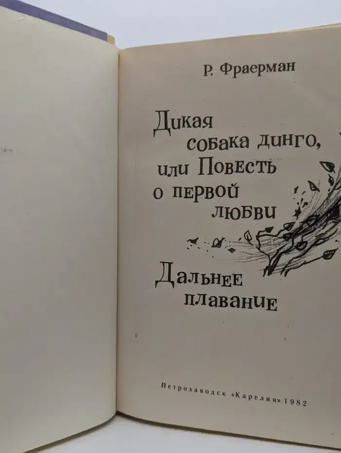Дикая собака динго, или Повесть о первой любви. Дальнее плавание