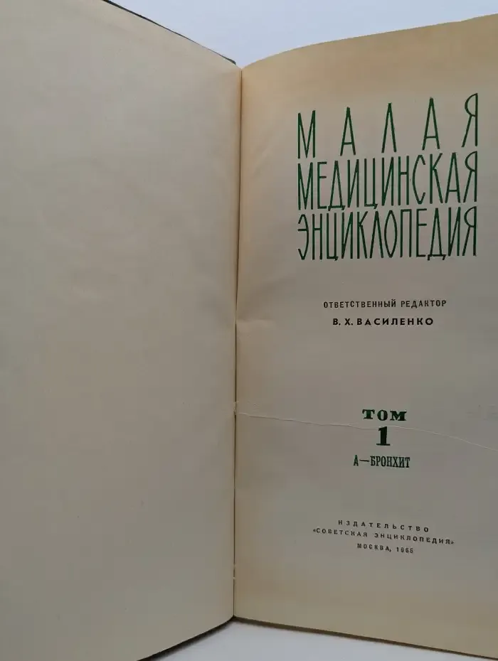 Малая медицинская энциклопедия в 12 томах. Том 1. А - Бронхит
