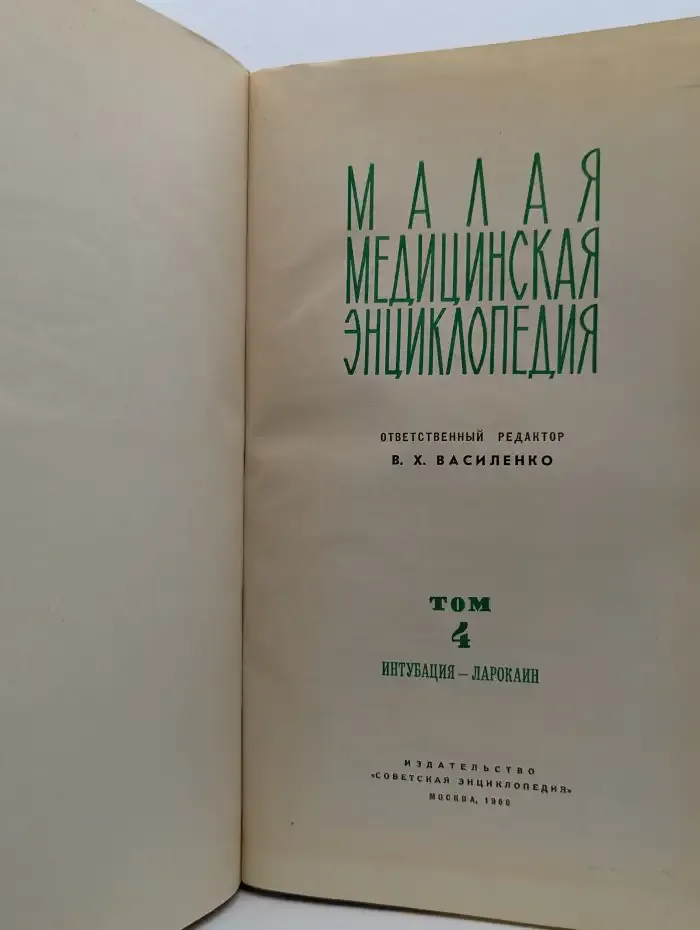 Малая медицинская энциклопедия. В 12 томах. Том 4. Интубация-ларокаин