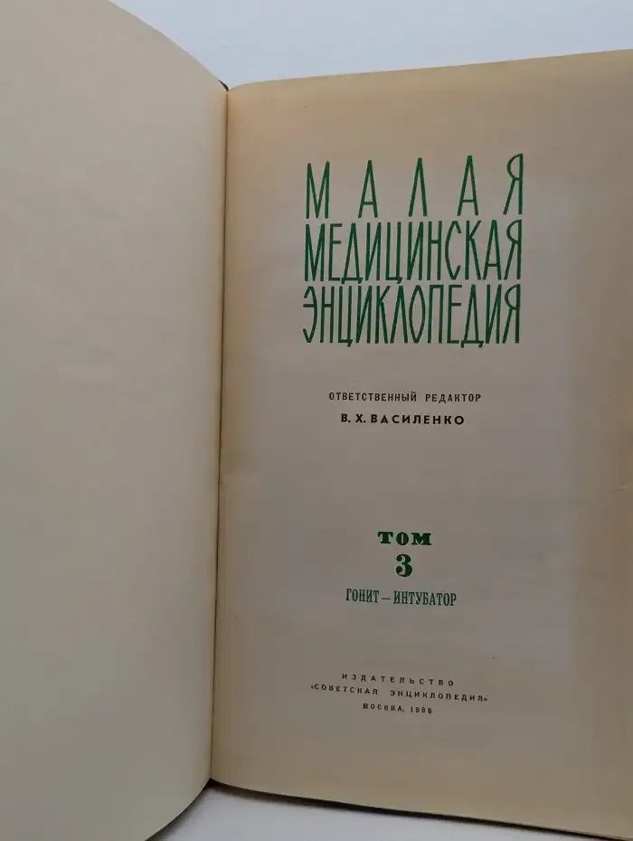 Малая медицинская энциклопедия. Том 3