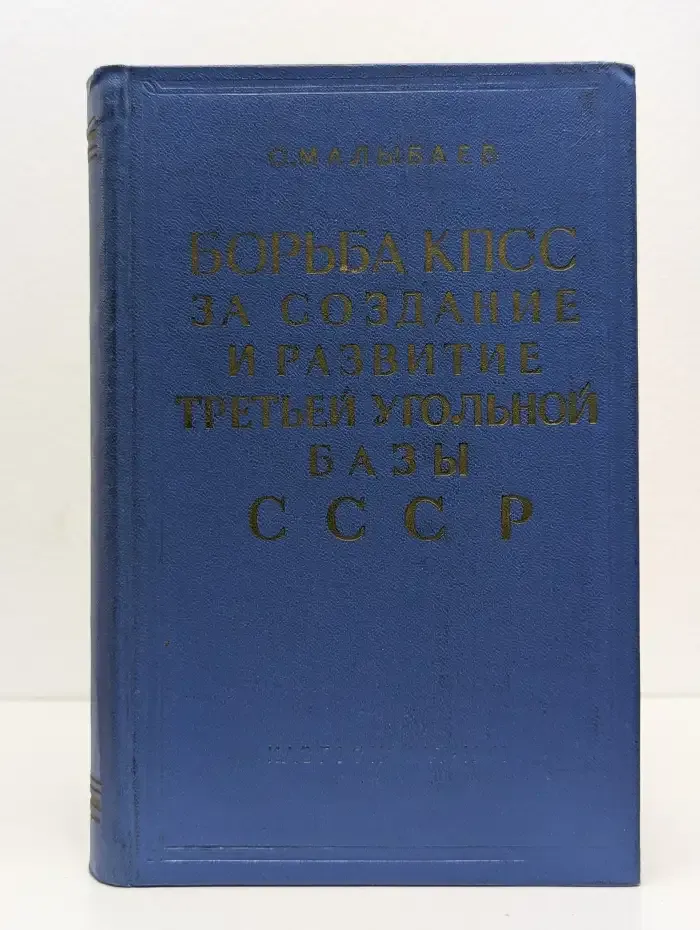 Борьба КПСС за создание и развитие третьей угольной базы СССР