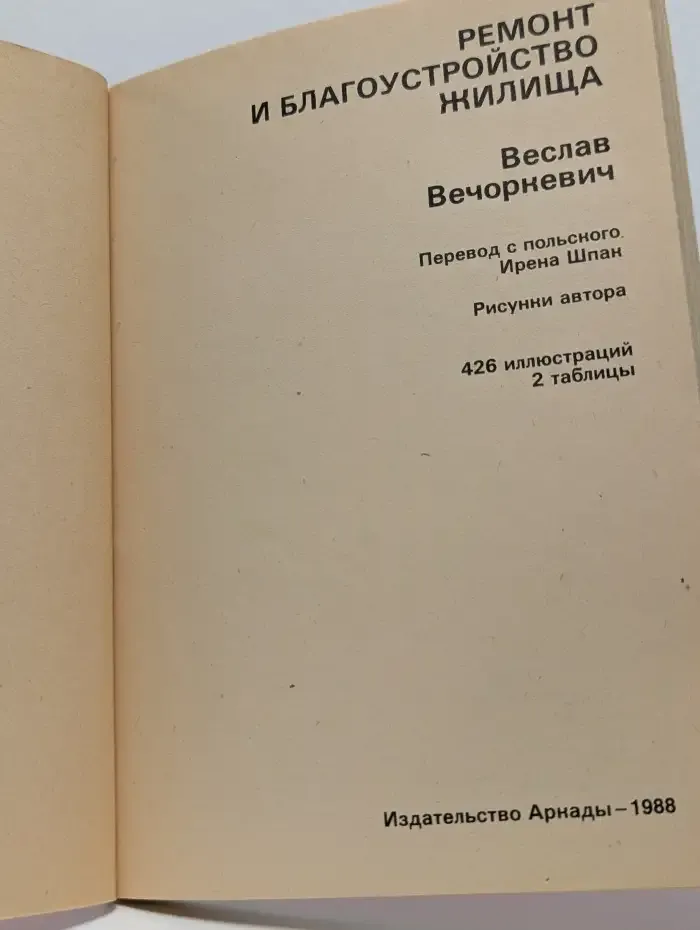 Ремонт и благоустройство жилища