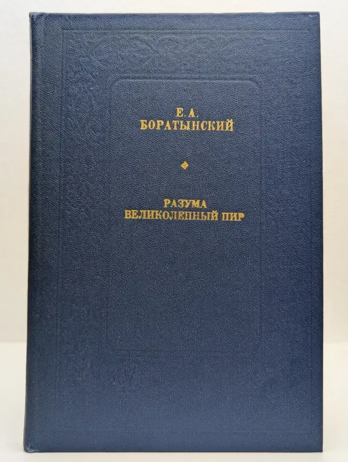 Разума великолепный пир