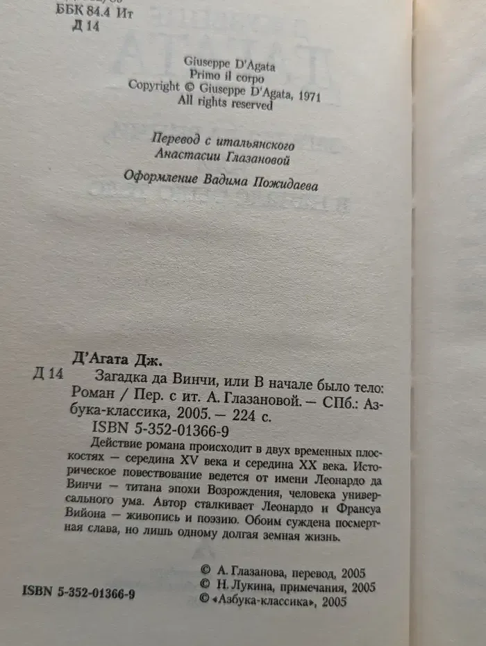 Загадка да Винчи, или В начале было тело