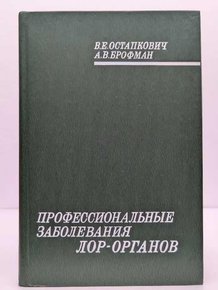 Профессиональные заболевания ЛОР-органов