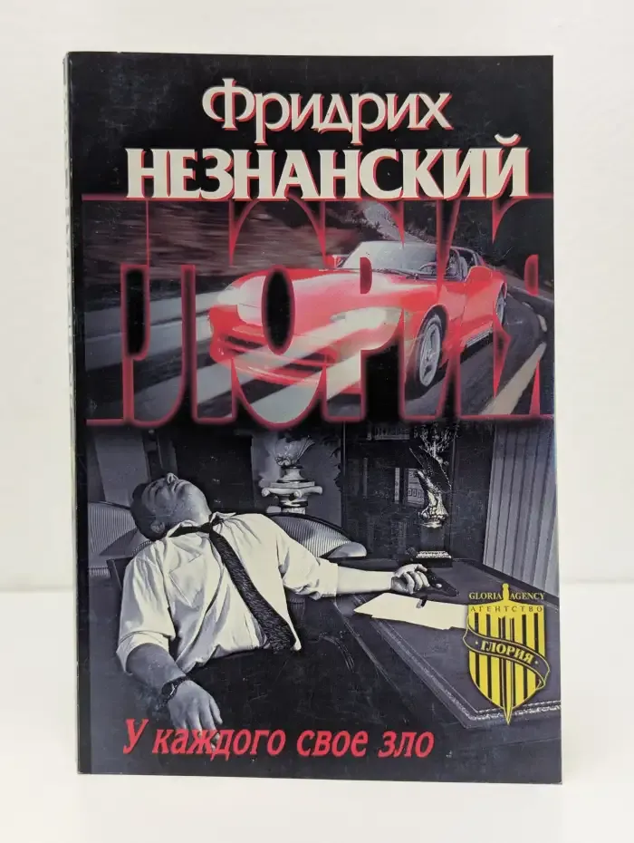 У каждого свое зло