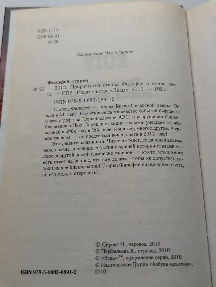 2012. Пророчества старца Филофея о конце света