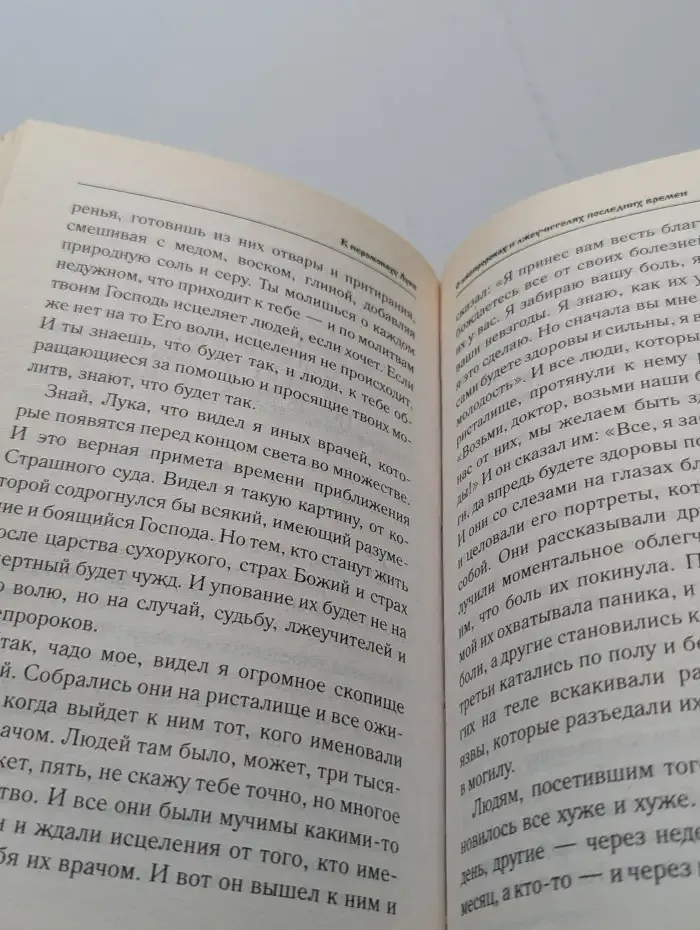 2012. Пророчества старца Филофея о конце света