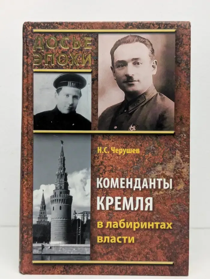 Коменданты Кремля в лабиринтах власти