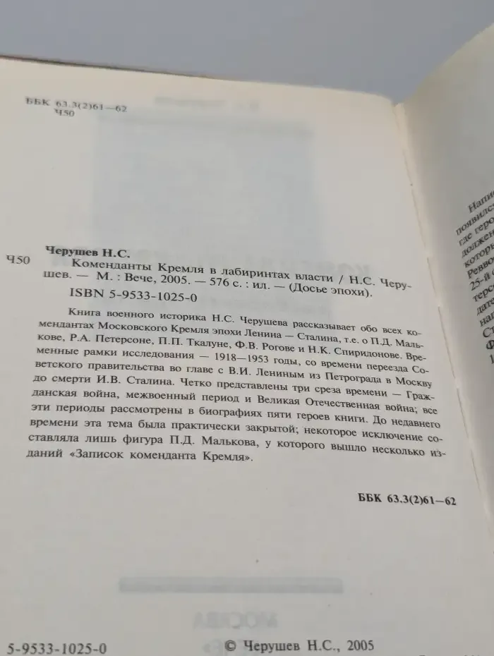 Коменданты Кремля в лабиринтах власти