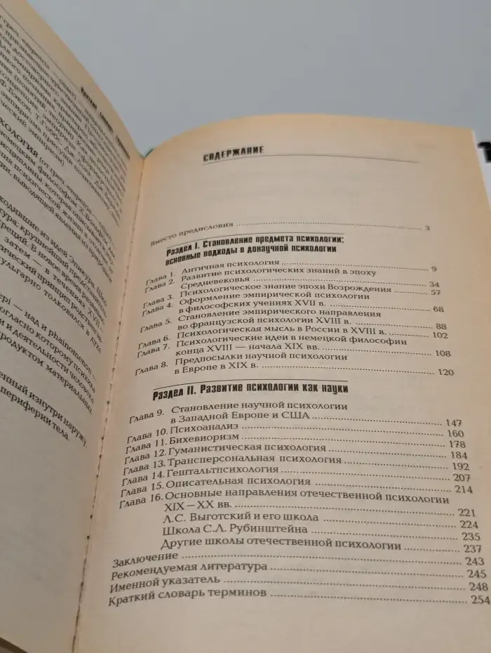 История психологии