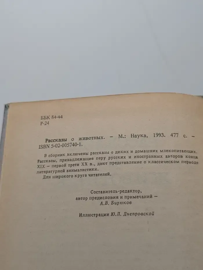 Рассказы о животных