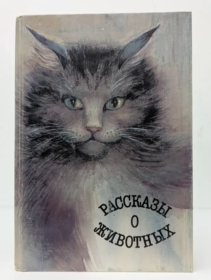 Рассказы о животных
