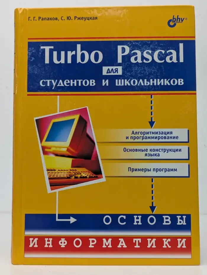Turbo Pascal для студентов и школьников