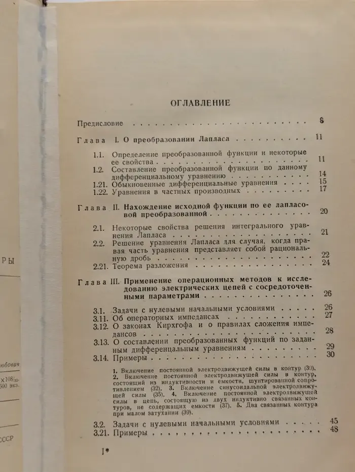 Операционное исчисление и процессы в электрических сетях