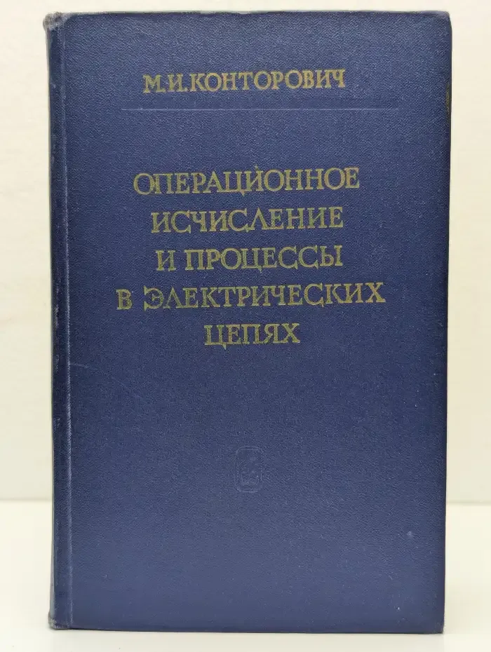 Операционное исчисление и процессы в электрических сетях