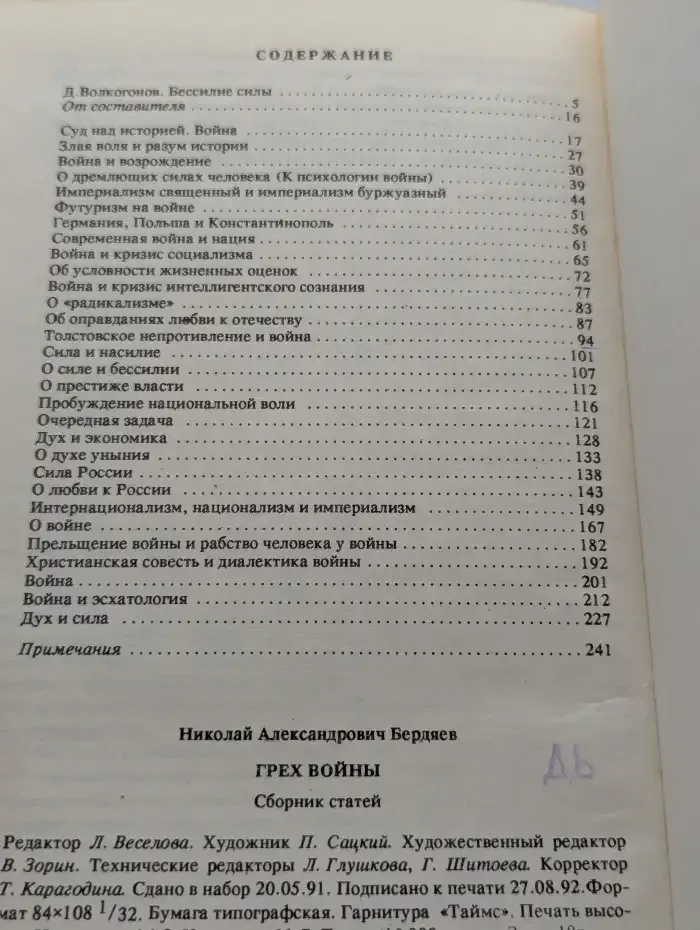 Грех войны